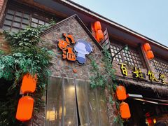 -打酱油·非遗淮扬菜(瘦西湖梅岭店)
