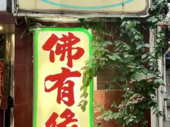 -佛有缘·32年老字号(广州首店)