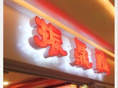 门面-振鼎鸡(天钥桥路店)