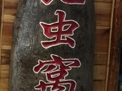 -昆虫窝子·特色云南菜(拓东路总店)