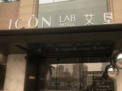 -深圳滨河时代ICON LAB艾垦酒店