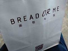 -面包与我Bread Or Me(长城汇店)