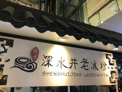 -深水井老冰粉(观音桥阳光世纪购物中心)