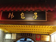 门面-韩包子(青石桥店)