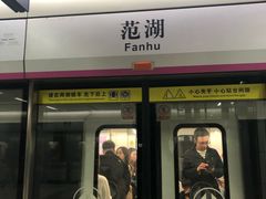 -范湖(地铁站)
