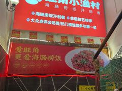-旺角小渔村(上夼店)