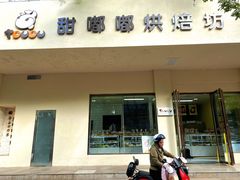 -甜嘟嘟烘焙坊(舒城路店)