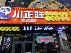 -川正旺江湖菜(三元桥店)