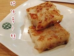 煎腊味萝卜糕-添好运点心专门店(中环IFC店)