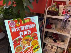 -柳大厨螺蛳粉(人民路总店)
