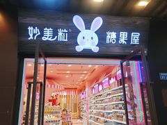 -妙美粒大白兔糖巧屋(夫子庙店)