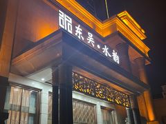 -东吴水韵(吴中店)