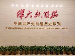 -中共一大纪念馆