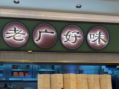 -粤来记·啫啫煲·点心(日月光店)