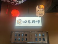 -양평식당·杨平食堂(华贸店)