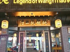 门面-汪一挑馄饨(老街店)