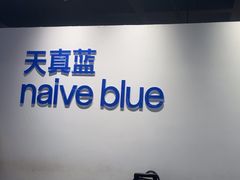 -天真蓝照相馆(西安南门王府井LAB店)