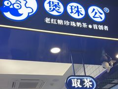 -煲珠公·老红糖珍珠奶茶(长宁龙之梦店)