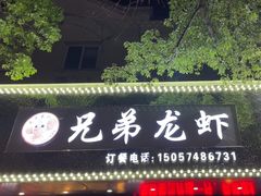 -兄弟龙虾(新大路里仁店)