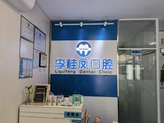 -李桂凤口腔