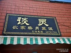 -谈灵农家柴爿菜饭