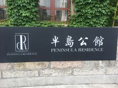 -半岛公馆(淞兴西路店)