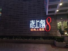 门面-东方明珠老上海8号餐厅