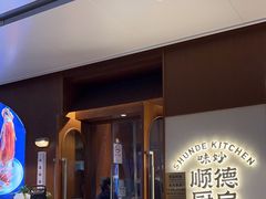 -味妙顺德厨房(绿地缤纷城店)
