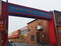 -天津市兴耀粮油食品批发市场