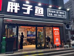 -胖子鱼·油泼甘谷辣子炝活鱼(秦州407店)