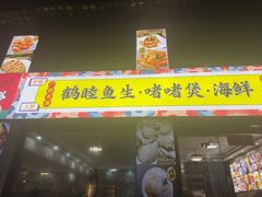 -鹤睦鱼生·啫啫煲·海鲜(保利百合店)