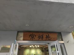 -常鲜德乐购迎桂馒头店(麻巷公寓店)