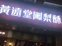 门面-黄远堂凤梨酥·伴手礼(中山路六店)