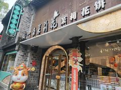 -好一朵茉莉花(老门东店)
