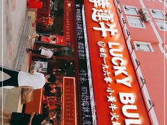 -幸运牛汕头小黄牛牛肉火锅(梅林店)