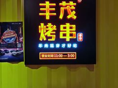 -丰茂烤串(金源店)
