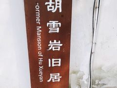-胡雪岩故居