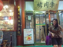 -烤肉季饭庄