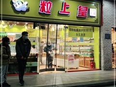 门面-粒上皇(天丰利市场店)