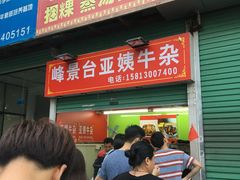 -峰景台亚姨牛杂