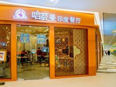 门面-哈努曼印度餐厅(吴泾宝龙广场店)