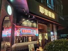 -耶里夏丽·新疆菜·28年喀什老馆(田林东路店)