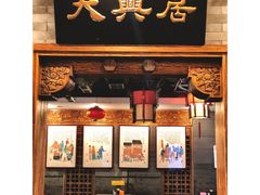 门面-天兴居(鲜鱼口街店)