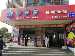 门面-桥香园过桥米线(国贸店)