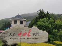 -棒棰岛宾馆景区