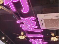 -龙记·香港茶餐厅(海上世界店)
