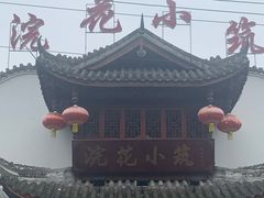 -浣花小筑
