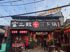 -富正毅三下锅·湘西韵味(天门山索道店)