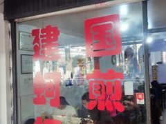 -建国蚵煎蚵面