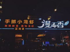 门面-漫天香·小龙虾餐厅(夏湾店)